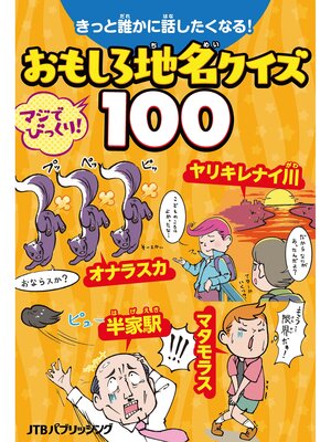 cover image of きっと誰かに話したくなる!おもしろ地名クイズ100